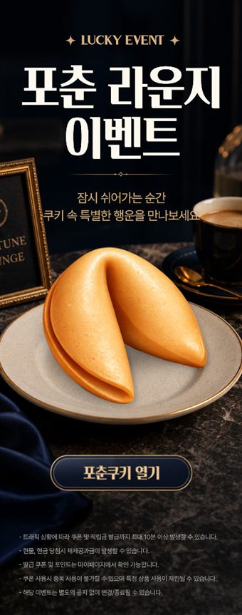 포춘쿠키 이벤트 템플릿